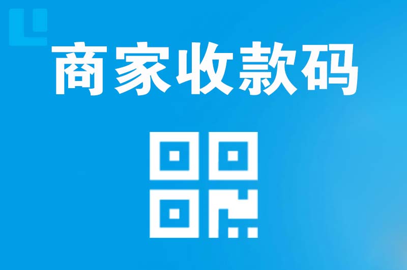 黑河拉卡拉商家收款码