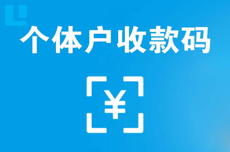黑河拉卡拉个体户收款码