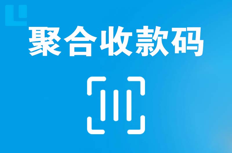 黑河拉卡拉聚合收款码